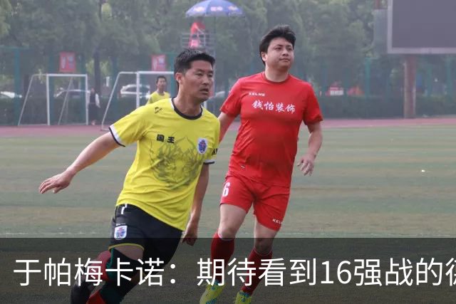 于帕梅卡诺：期待看到16强战的德法对决 世界杯不存在绝对的强队