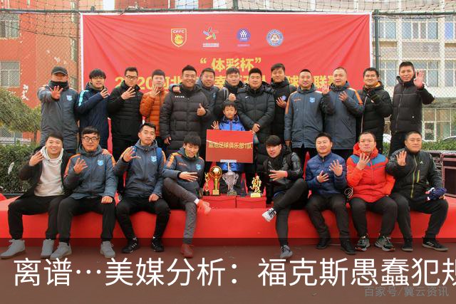 离谱…美媒分析：福克斯愚蠢犯规+米奇逆天指挥“联手完成自杀”