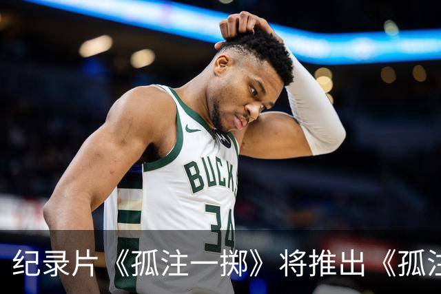 纪录片《孤注一掷》将推出《孤注一掷：曼联》，明夏上线播出