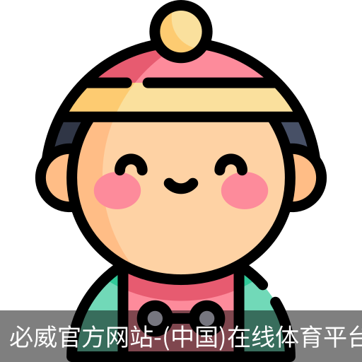 必威官方网站
